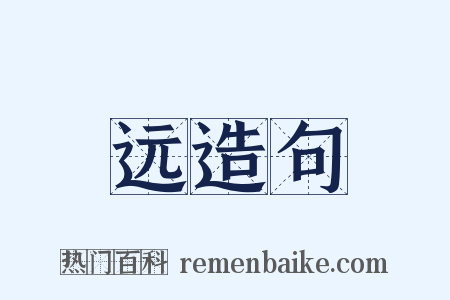 远造句是什么意思的图片